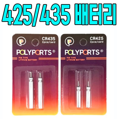 [폴리포츠]CR425 / CR435 리튬배터리