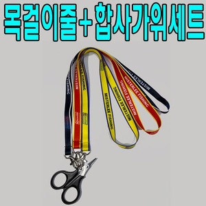 [미스터리]목걸이줄+미니합사가위 세트