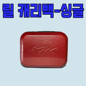 [레드펄스]릴캐리백-싱글 / 원투가방, 릴가방, 릴케이스