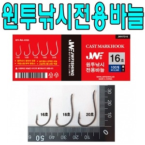 [JW]원투전용바늘 / 캐스트마크훅 (100개입)