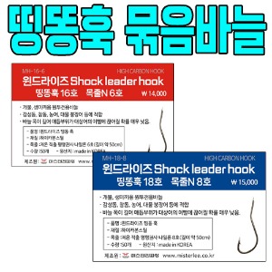 [미스터리]윈드라이즈 띵똥훅 묶음바늘 / 윈드라이즈 Shock Leader Hook